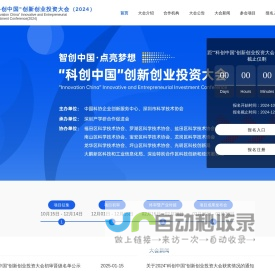 “科创中国”创新创业投资大会