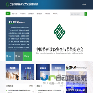 中国特种设备安全与节能促进会