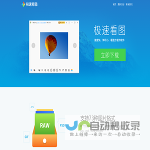 极速看图-速度快体积小很方便的看图软件