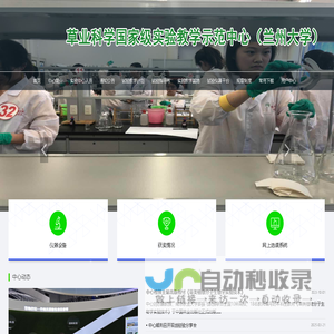 草业科学国家级实验教学示范中心（兰州大学）