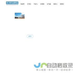 四川锦禾金属制品有限责任公司