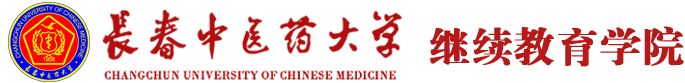 长春中医药大学继续教育学院
