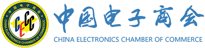 中国电子商会│China Electronics Chamber of Commerce│CECC│商会│电子商会│行业协会│电子协会│消费电子