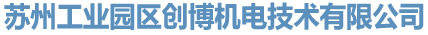 苏州台达总代理|江苏台达总代理,苏州工业园区创博机电技术有限公司