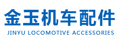 哈尔滨金玉机车配件有限公司【官网】内燃机车散热器_内燃机车散热单节