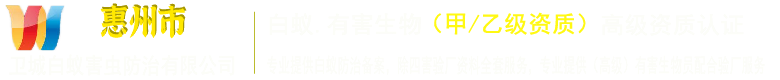 惠州白蚁防治|惠州灭白蚁公司|惠阳杀虫灭鼠|惠城淡水大亚湾澳头白蚁防治中心