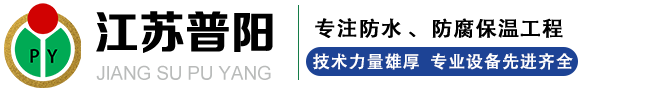江苏普阳防腐保温工程有限公司